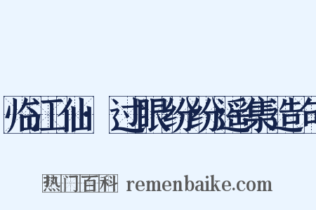 临江仙·过眼纷纷遥集造句是什么意思的图片